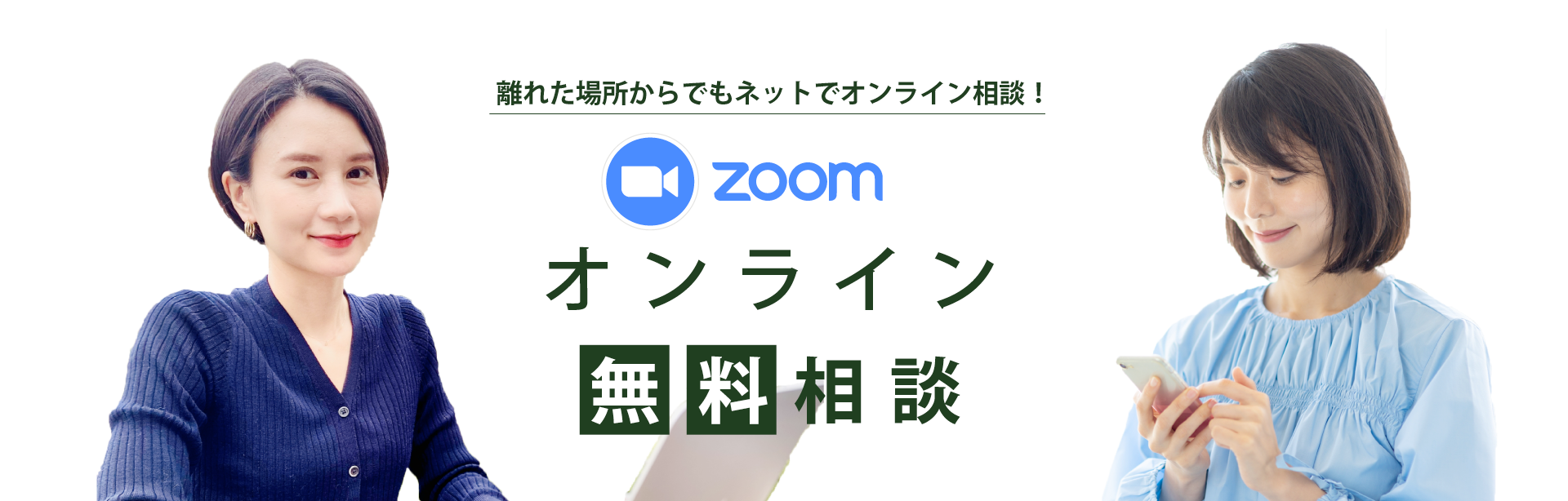 Zoom 無料オンライン相談